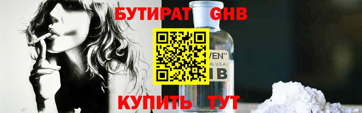 Бутират GHB Чайковский