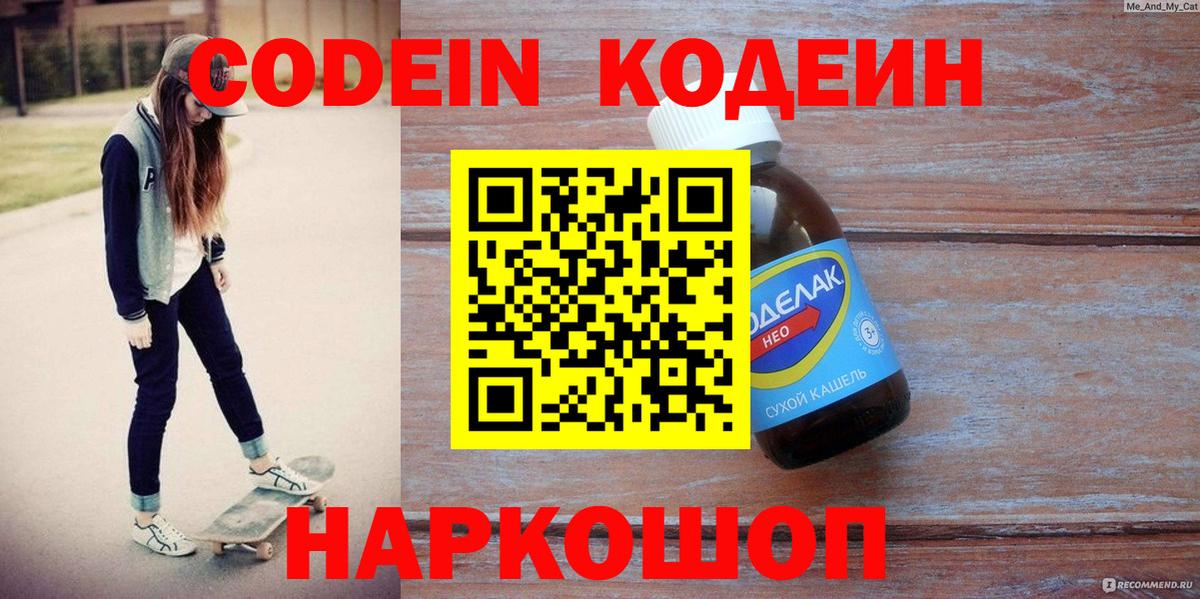 Кодеин напиток Lean (лин)  Кодеин Purple Drank  Чайковский  Вход с VPN 
